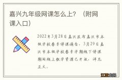 附网课入口 嘉兴九年级网课怎么上？