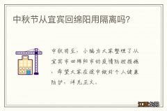 中秋节从宜宾回绵阳用隔离吗？