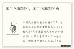 国产汽车排名，国产汽车排名表