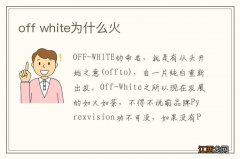 off white为什么火