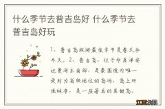 什么季节去普吉岛好 什么季节去普吉岛好玩