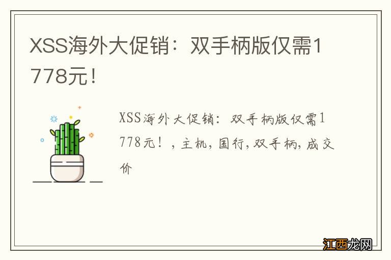 XSS海外大促销：双手柄版仅需1778元！