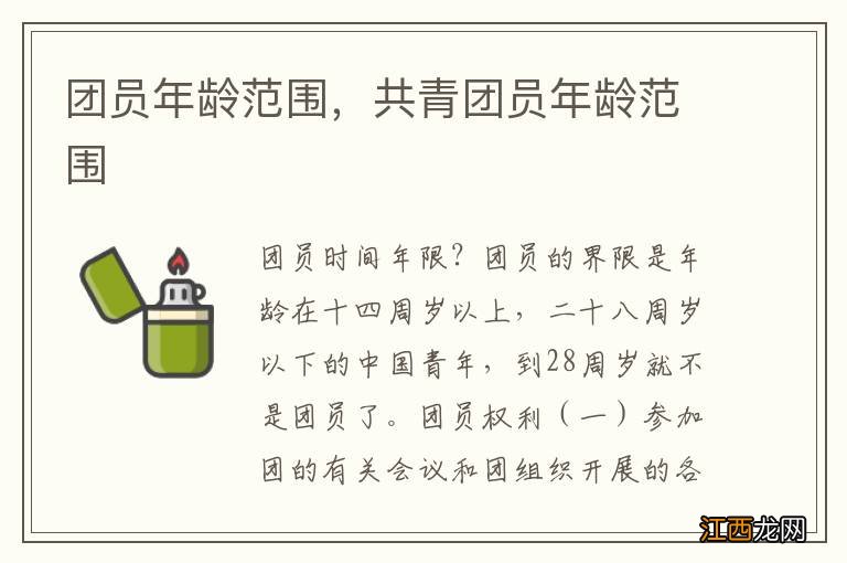 团员年龄范围，共青团员年龄范围