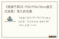 《英雄不再3》PS5/PS4/Xbox版正式发售！享九折优惠