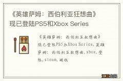 《英雄萨姆：西伯利亚狂想曲》现已登陆PS5和Xbox Series