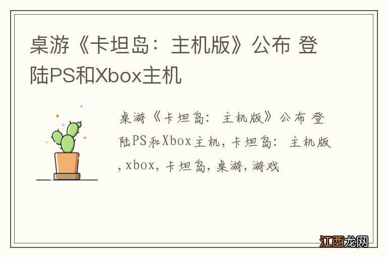 桌游《卡坦岛：主机版》公布 登陆PS和Xbox主机