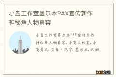 小岛工作室墨尔本PAX宣传新作 神秘角人物真容