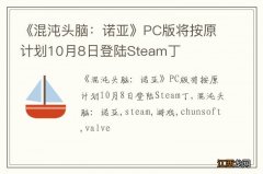 《混沌头脑：诺亚》PC版将按原计划10月8日登陆Steam丁