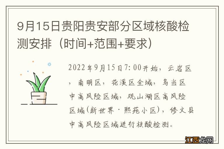 时间+范围+要求 9月15日贵阳贵安部分区域核酸检测安排