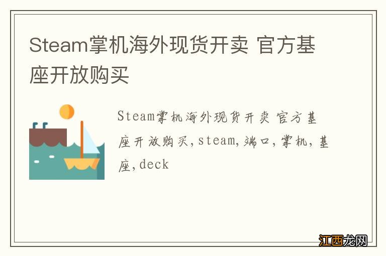 Steam掌机海外现货开卖 官方基座开放购买