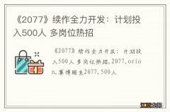 《2077》续作全力开发：计划投入500人 多岗位热招