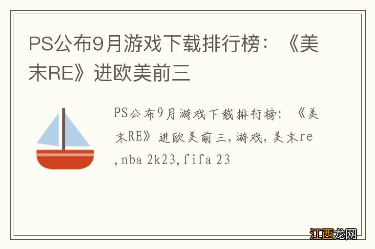 PS公布9月游戏下载排行榜：《美末RE》进欧美前三