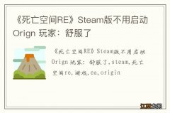 《死亡空间RE》Steam版不用启动Orign 玩家：舒服了