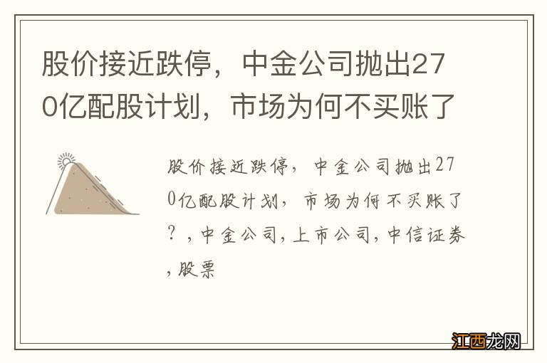 股价接近跌停，中金公司抛出270亿配股计划，市场为何不买账了？