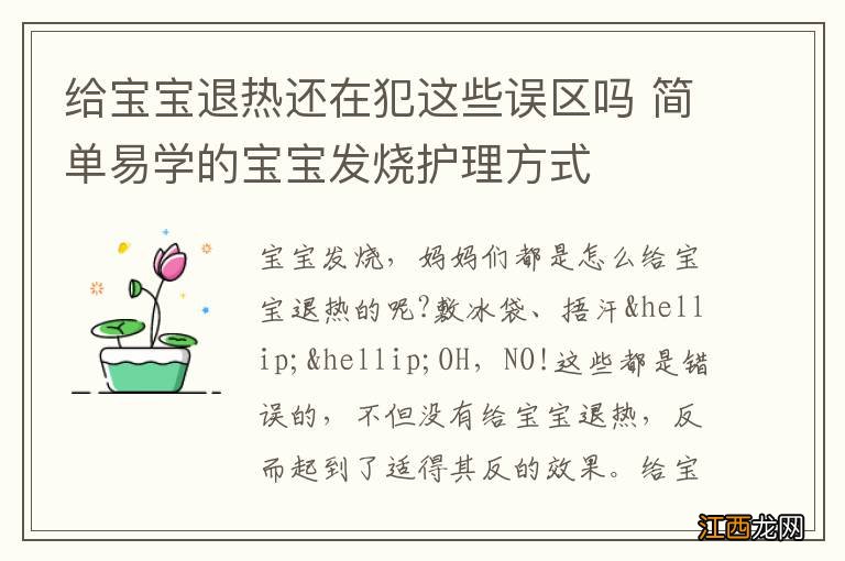 给宝宝退热还在犯这些误区吗 简单易学的宝宝发烧护理方式