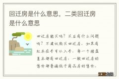 回迁房是什么意思，二类回迁房是什么意思