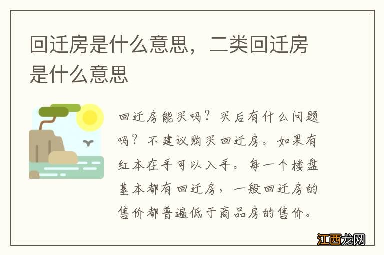 回迁房是什么意思，二类回迁房是什么意思