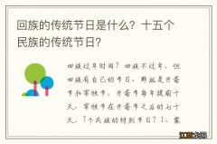 回族的传统节日是什么？十五个民族的传统节日？