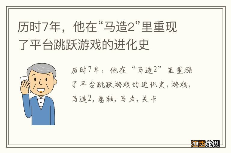 历时7年,他在“马造2”里重现了平台跳跃游戏的进化史