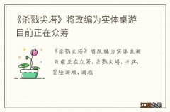 《杀戮尖塔》将改编为实体桌游 目前正在众筹