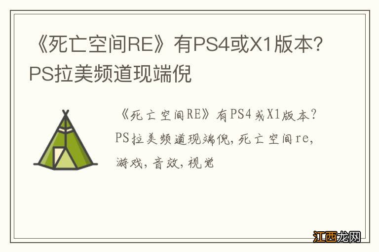 《死亡空间RE》有PS4或X1版本？PS拉美频道现端倪