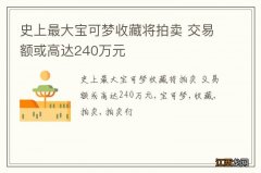 史上最大宝可梦收藏将拍卖 交易额或高达240万元