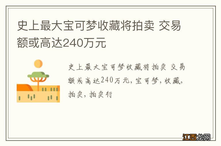 史上最大宝可梦收藏将拍卖 交易额或高达240万元