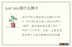 just don是什么牌子