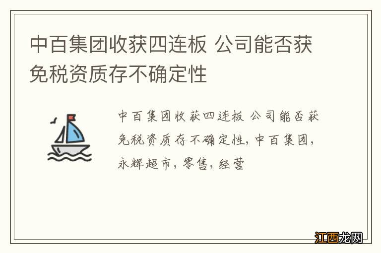 中百集团收获四连板 公司能否获免税资质存不确定性