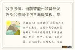 牧原股份：当前智能化装备研发外部合作同伴包含海康威视、华为、阿