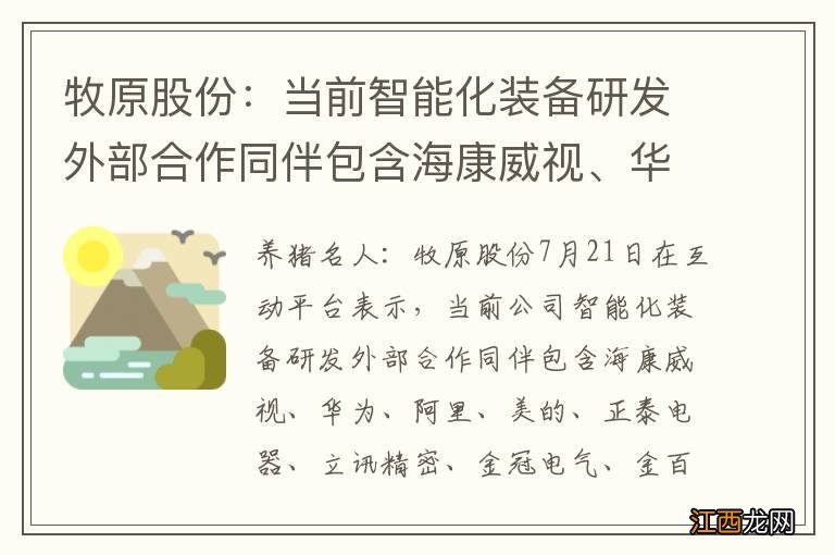 牧原股份：当前智能化装备研发外部合作同伴包含海康威视、华为、阿