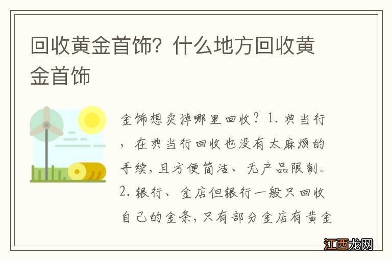 回收黄金首饰？什么地方回收黄金首饰