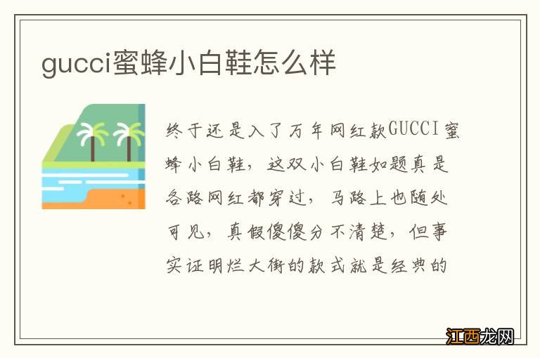 gucci蜜蜂小白鞋怎么样