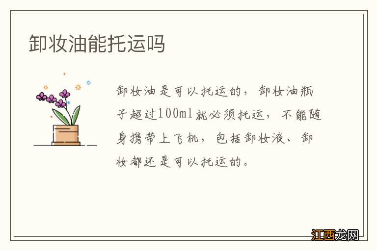 卸妆油能托运吗