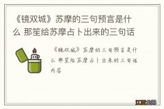 《镜双城》苏摩的三句预言是什么 那笙给苏摩占卜出来的三句话内容