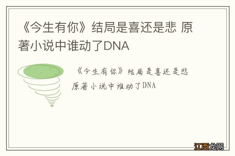 《今生有你》结局是喜还是悲 原著小说中谁动了DNA