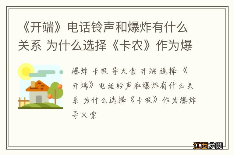 《开端》电话铃声和爆炸有什么关系 为什么选择《卡农》作为爆炸导火索