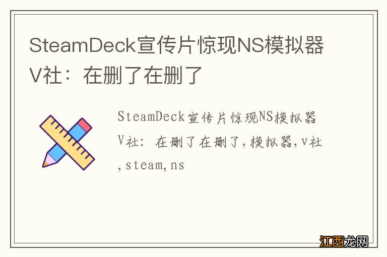 SteamDeck宣传片惊现NS模拟器 V社：在删了在删了