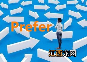 关于prefer的词组