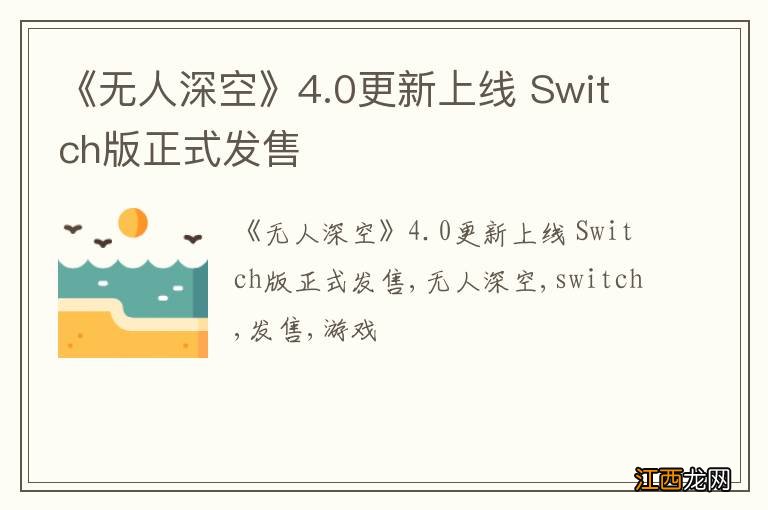 《无人深空》4.0更新上线 Switch版正式发售