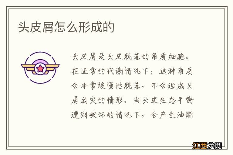 头皮屑怎么形成的