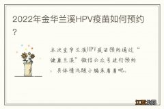 2022年金华兰溪HPV疫苗如何预约?