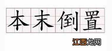 关于本末倒置的名人名言