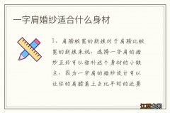 一字肩婚纱适合什么身材