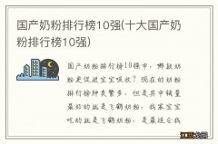 十大国产奶粉排行榜10强 国产奶粉排行榜10强