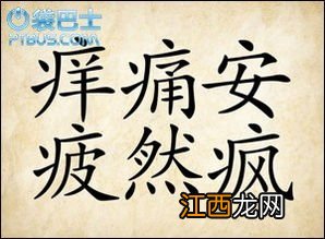 关于安然的成语