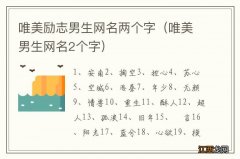 唯美男生网名2个字 唯美励志男生网名两个字