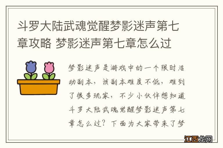 斗罗大陆武魂觉醒梦影迷声第七章攻略 梦影迷声第七章怎么过