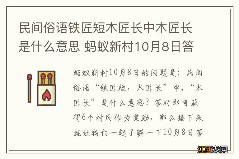 民间俗语铁匠短木匠长中木匠长是什么意思 蚂蚁新村10月8日答案最新