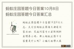 蚂蚁庄园答题今日答案10月8日 蚂蚁庄园答题今日答案汇总